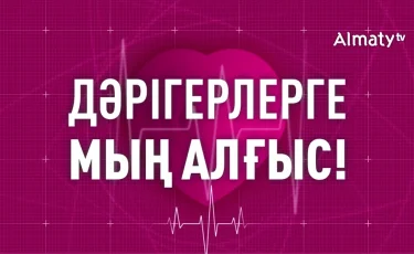 Медицина қызметкерлері күніне орай "Алматы" телеарнасы мерекелік арнайы эфир ұсынады