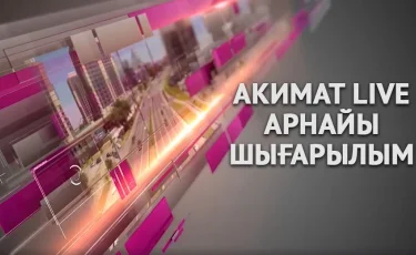 AKIMAT LIVE-тың арнайы шығарылымы: спикерлер 20-21 маусымда шектеулерлерді енгізу жөнінде түсініктеме береді 