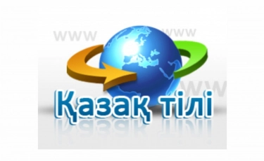 12 мемлекетте қазақ тілін үйрететін онлайн-сыныптар ашылды