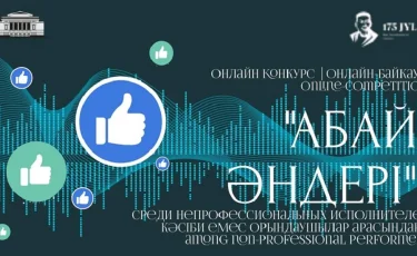 Абай ат. ҚМАОБТ өткізген «Абай әндері» онлайн-байқауына дауыс беру жарияланады