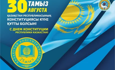 Специальный репортаж: 25 лет со дня принятия Конституции Республики Казахстан 