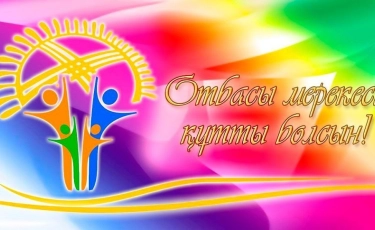 Казахстанцы отмечают День семьи