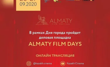 День города: в Алматы пройдет деловая площадка Almaty Film Days