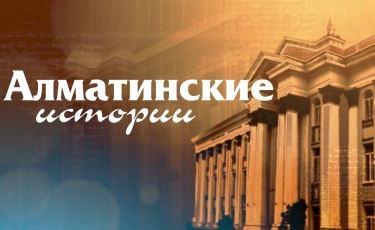 Алматинские истории: что мы знаем о нашем городе и его знаменитых жителях