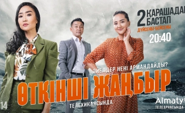 На телеканале "Алматы" начался показ сериала "Өткінші жаңбыр"