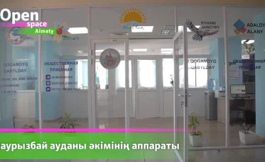 Алматыда аудандар әкімдері Open space офистарында жұмыс істейді