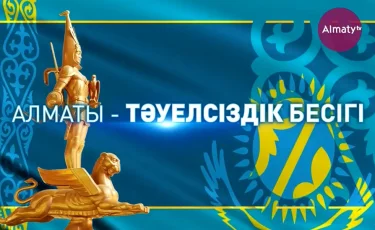 Алматы – Тәуелсіздік бесігі: «Алматы» арнасында жаңа жоба көрермен назарына жол тартты 