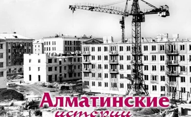 Алматинские истории: мистика на стройке и школа горных стрелков