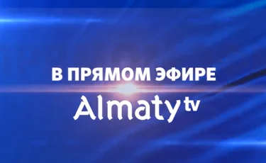 Не пропустите: пресс-конференция акима Алматы Бакытжана Сагинтаева