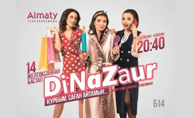 Қобалжып жүрмін – актриса Жанаргүл Жаныаманова «DiNaZaur» телехикаясы жайлы айтты