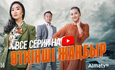 Өткінші жаңбыр: лучший сериал о женщинах можно посмотреть на YouTube