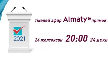 24 желтоқсанда Алматы қалалық мәслихаты депутаттығына үміткерлердің сайлау алдындағы теледебаты өтеді