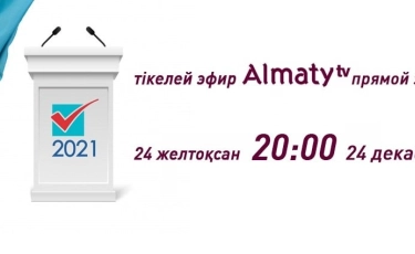 24 желтоқсанда Алматы қалалық мәслихаты депутаттығына үміткерлердің сайлау алдындағы теледебаты өтеді