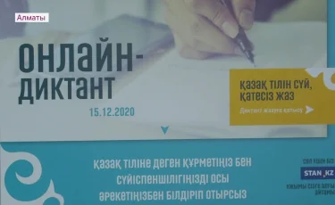 Республикалық жалпыхалықтық онлайн-диктант байқауының жеңімпаздары анықталды