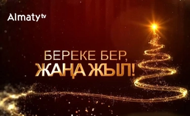 Большой новогодний концерт на телеканале "Алматы"