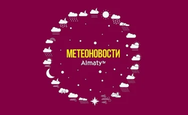 Метеоновости: контрасты погоды в Алматы и Казахстане 5 января