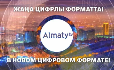 Almaty.tv жаңа цифрлы форматта