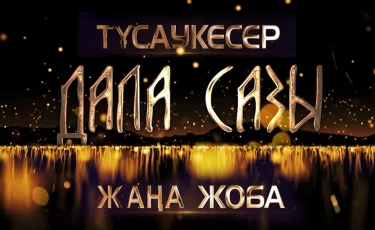 Тұсаукесер! Бүгін «Алматы» телеарнасынан «Дала сазы» бағдарламасы эфирге шығады