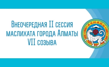 В Алматы прошла внеочередная II сессия маслихата VII созыва