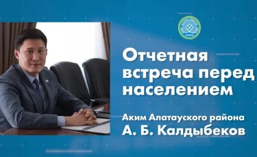 1 ақпан күні сағат 11:00-де Алатау ауданы әкімінің халыққа есеп беру кездесуі өтеді