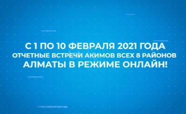 Алматы қаласының барлық 8 аудан әкімі халыққа есеп береді 