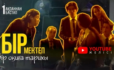 Бір оқиға тарихы «Бір мектеп» телехикаясы YouTube-тағы арнамызда