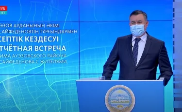 Әуезов ауданының әкімі Сайран Сайфеденовтың халыққа есеп беру кездесуі (видео)