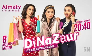 Сериал DiNaZaur возвращается в эфир: 8 февраля смотрите на телеканале "Алматы" 