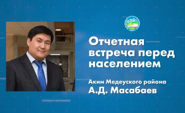 8 ақпанда сағат 11:00-де «Алматы» телеарнасында Медеу ауданының әкімі Әсет Масабаевтың халыққа есеп беру кездесуі өтеді