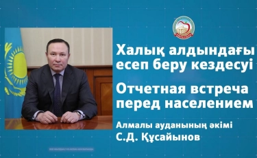 9 февраля в 11:00 аким Алмалинского района проведет отчетную встречу с населением