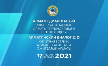 17 ақпанда Алматы қаласы әкімінің тұрғындар алдындағы есептік кездесуі өтеді