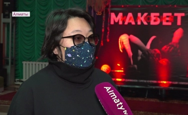 Алматыда «Макбет. Иллюзия» қойылымының премьерасы өтті