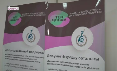 Айжани Нұрланова «Ten qogam» әлеуметтік қызмет көрсету орталығының жұмысымен танысты