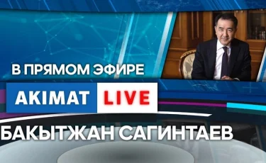 Эпидситуация в Алматы:  Аким Алматы Бакытжан Сагинтаев в прямом эфире программы Akimat LIVE ответил на вопросы горожан