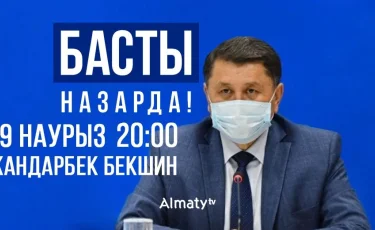 Басты назарда: 29 наурызда Ж. Бекшин қаланың эпидахуалы жөнінде өзекті сұрақтарға жауап береді