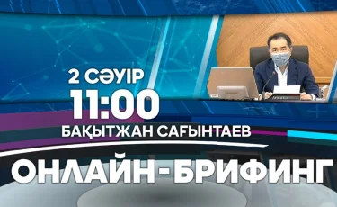 Алматыдағы эпидахуал: 2 сәуір, сағат 11:00-де қала әкімі Бақытжан Сағынтаевтың қатысуымен онлайн-брифинг өтеді