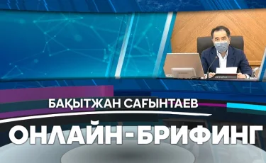 Алматыдағы эпидахуал: қала әкімі Бақытжан Сағынтаевтың қатысуымен онлайн-брифинг өтіп жатыр