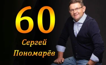  Сергею Пономареву - 60: честно о времени и о себе (эксклюзивное интервью)