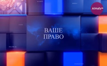 «Ваше право» знать правду о правоохранительной системе