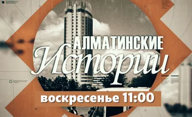 «Алматинские истории» – летопись большого мегаполиса