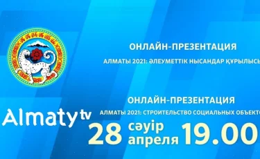 Сегодня, 28 апреля, в 19:00 состоится онлайн-презентация с участием акима Алматы Бакытжана Сагинтаева