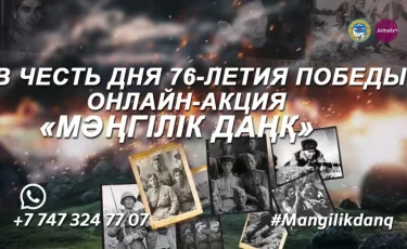 «Алматы» телеарнасы Жеңістің 76 жылдығына орай «Мәңгілік даңқ» атты онлайн-акциясын қолдайды