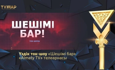 «Шешімі бардың» шапағатын көргендер