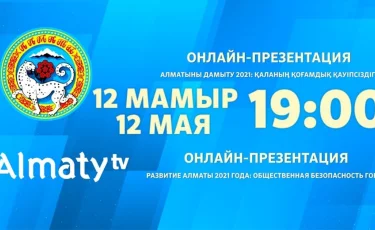 12 мамыр, сағат 19.00-де Алматы әкімі Б. Сағынтаевтың қатысуымен онлайн-презентация өтеді