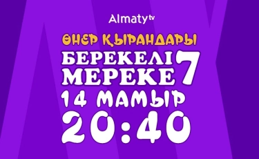 Өнер қырандарының «Берекелі мереке 7»  атты концертін тамашалаңыз