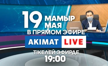 Аким Алматы Бакытжан Сагинтаев сегодня, 19 мая, в 19:00 ответит на вопросы горожан в прямом эфире Akimat LIVE