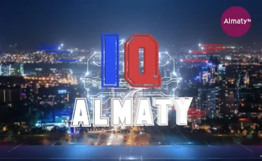 Жүлде қоры 2 млн теңге: IQ Almaty жобасының 2-маусымы көрерменге жол тартпақ