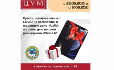 Вакцинируйся и выиграй iPhone 12: акцию запустил еще один ТРЦ в Алматы