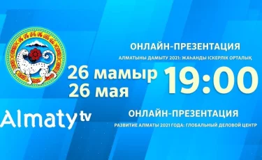 Бүгін сағат 19:00-де Алматы әкімі Б. Сағынтаевтың қатысуымен онлайн-презентация өтеді