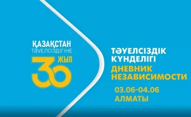 Тәуелсіздік күнделігі: 1.06-6.06 аралығында өткен іс-шаралар